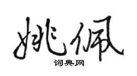 駱恆光姚佩行書個性簽名怎么寫