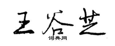 曾慶福王谷芝行書個性簽名怎么寫