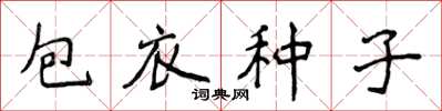 侯登峰包衣種子楷書怎么寫