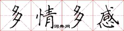 侯登峰多情多感楷書怎么寫