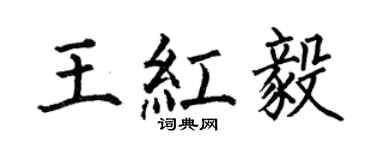 何伯昌王紅毅楷書個性簽名怎么寫