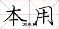 龐中華本用楷書怎么寫