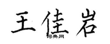 何伯昌王佳岩楷書個性簽名怎么寫