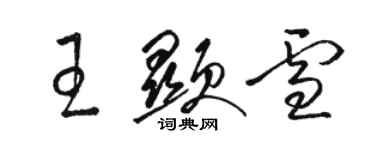 駱恆光王顯雪草書個性簽名怎么寫