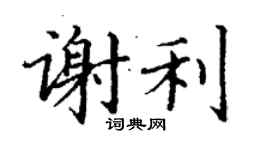 丁謙謝利楷書個性簽名怎么寫