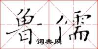 黃華生魯儒楷書怎么寫