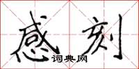 侯登峰感刻楷書怎么寫