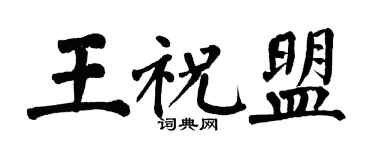 翁闓運王祝盟楷書個性簽名怎么寫