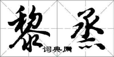 胡問遂黎烝行書怎么寫