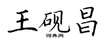 丁謙王硯昌楷書個性簽名怎么寫