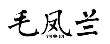 翁闓運毛鳳蘭楷書個性簽名怎么寫