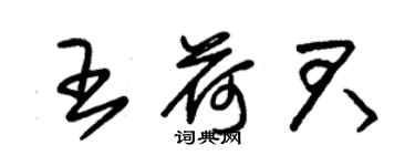 朱錫榮王荷君草書個性簽名怎么寫