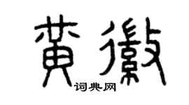 曾慶福黃徽篆書個性簽名怎么寫