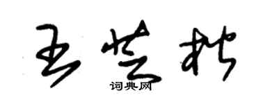 朱錫榮王芝楷草書個性簽名怎么寫