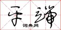 王冬齡平端草書怎么寫