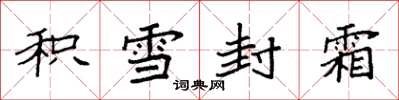 袁強積雪封霜楷書怎么寫
