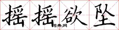 丁謙搖搖欲墜楷書怎么寫