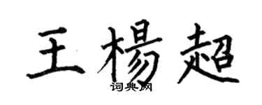 何伯昌王楊超楷書個性簽名怎么寫