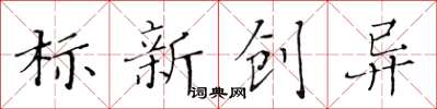 黃華生標新創異楷書怎么寫