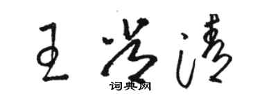 駱恆光王常清草書個性簽名怎么寫