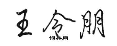 駱恆光王令朋行書個性簽名怎么寫