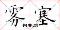 黃華生霧塞楷書怎么寫