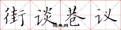 黃華生街談巷議楷書怎么寫