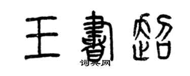 曾慶福王書超篆書個性簽名怎么寫