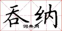 丁謙吞納楷書怎么寫