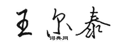 駱恆光王爾泰行書個性簽名怎么寫