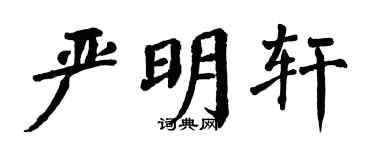 翁闓運嚴明軒楷書個性簽名怎么寫