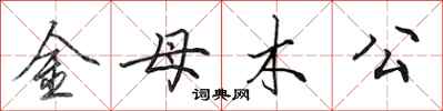 田英章金母木公行書怎么寫