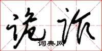 朱錫榮詭詐草書怎么寫