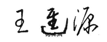 駱恆光王進源草書個性簽名怎么寫