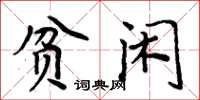 周炳元貧閒楷書怎么寫