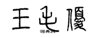 曾慶福王毛優篆書個性簽名怎么寫