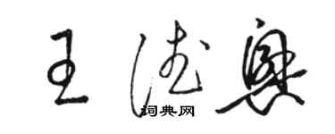 駱恆光王德興草書個性簽名怎么寫