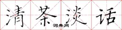 黃華生清茶淡話楷書怎么寫