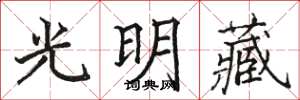 駱恆光光明藏楷書怎么寫