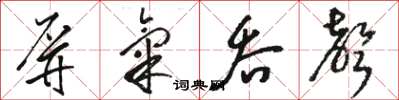 駱恆光屏氣吞聲草書怎么寫