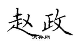 丁謙趙政楷書個性簽名怎么寫
