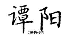 丁謙譚陽楷書個性簽名怎么寫