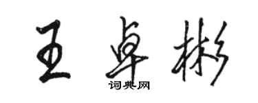 駱恆光王卓彬行書個性簽名怎么寫