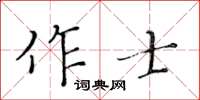 黃華生作士楷書怎么寫