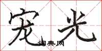 駱恆光寵光楷書怎么寫