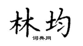 丁謙林均楷書個性簽名怎么寫