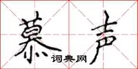 侯登峰慕聲楷書怎么寫