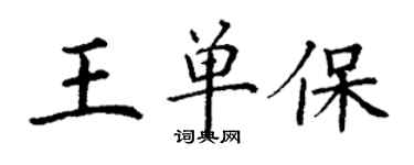 丁謙王單保楷書個性簽名怎么寫