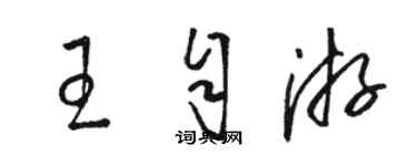 駱恆光王自游草書個性簽名怎么寫