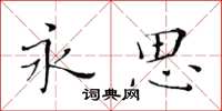 黃華生永思楷書怎么寫